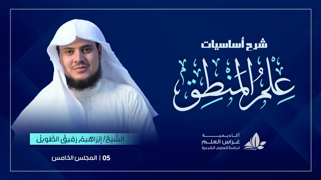 الدّرسُ الخامسُ|مسائل علم المنطق(١)«مبادئ التّصورات »