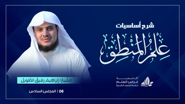 الدَّرسُ السّادس|مسائل علم المنطق(٢)«مقاصد التّصورات، مبادئ التّصديقات ومقاصدها»