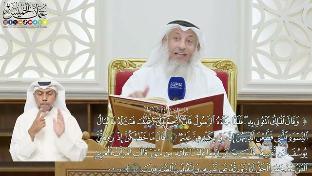 344 - (وقال الملك ائتوني به فلما جاءه... أنا راودته عن نفسه وإنه لمن الصادقين)  - عثمان الخميس
