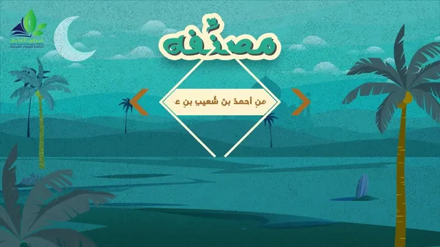 كتاب النَّسائيِّ أبدع الكتب المصنَّفة للسُّنن تصنيفًا وأحسنها ترصيفًا ...