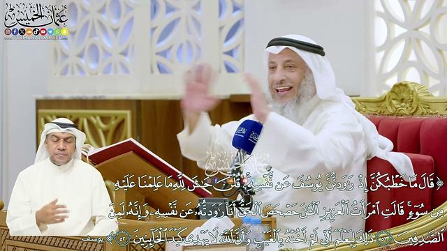321 - (قال ما خطبكن إذ راودتن يوسف عن نفسه... وأن الله لا يهدي كيد الخائنين) - عثمان الخميس