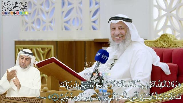 320 - (وقال الملك ائتوني به فلما جاءه الرسول قال ارجع إلى ربك فاسأله ما بال النسوة..) - عثمان الخميس