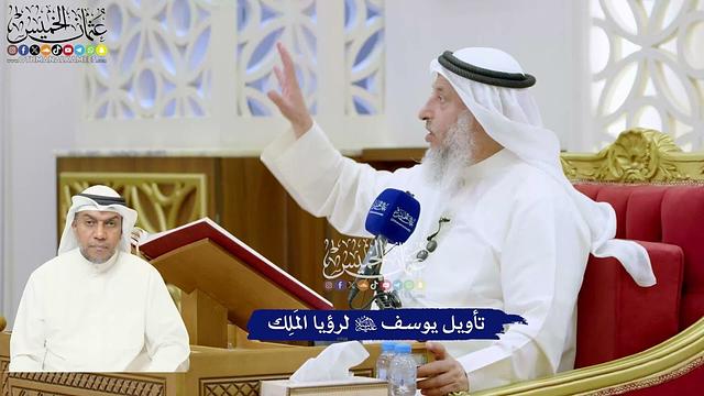 319 - تأويل يوسف عليه السلام لرؤيا المَلِك - عثمان الخميس