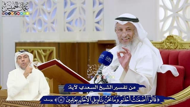 305 - من تفسير الشيخ السعدي لآية ﴿ قالوا أضغاث أحلام وما نحن بتأويل الأحلام بعالمين ) - عثمان الخميس