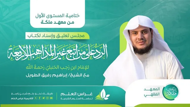 الرّدّ على من اتّبع غير المذاهب الأربعة للإمام ابن رجب الحنبليّ | معهد ملكة | الشيخ إبراهيم رفيق