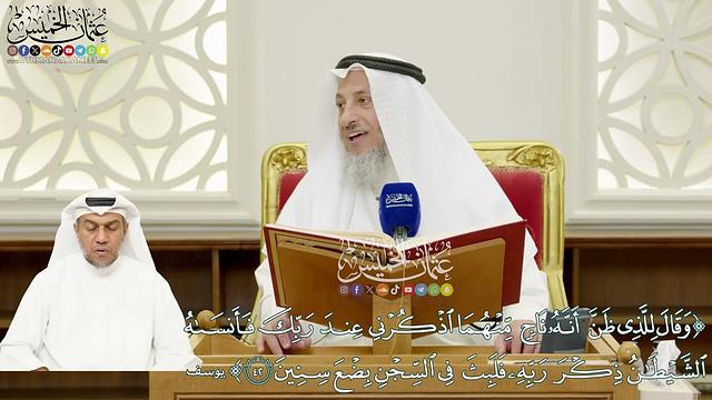 257 - (وقال للذي ظن أنه ناج منهما اذكرني عند ربك فأنساه الشيطان ذكر ربه...) - عثمان الخميس