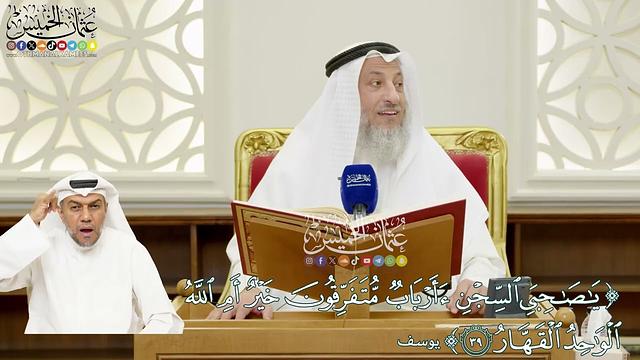 247 - ( يا صاحبي السجن أأرباب متفرقون خير أم الله الواحد القهّار ) - عثمان الخميس