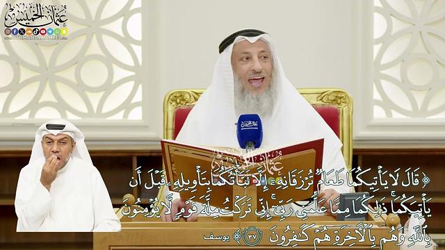 242 - (قال لا يأتيكما طعام ترزقانه إلا نبّأتكما بتأويله قبل أن يأتيكما...) - عثمان الخميس