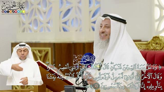 233 - (ودخل معه السجن فتيان قال أحدهما إني أراني أعصر خمرا...) - عثمان الخميس