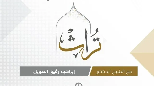 اللقاء التعريفي لبرنامج تُراث | الشيخ إبراهيم رفيق
