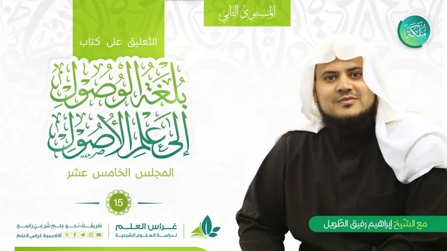 بلغة الوصول إلى علم الأصول -  العزيمة والرُّخصة «2» | معهد ملكة | المجلس الخامس عشر