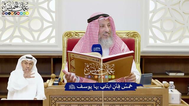 210 - خمسُ فِتَنٍ ابتُلي بها يوسف عليه السلام - عثمان الخميس