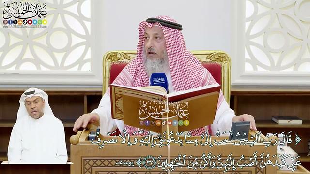 204 - (قال رب السجن أحب إلي مما يدعونني إليه...) - عثمان الخميس