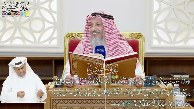 194 - (فلما سمعت بمكرهن أرسلت إليهن وأعتدت لهن متكأ وآتت كل واحدة منهن سكينا...) - عثمان الخميس