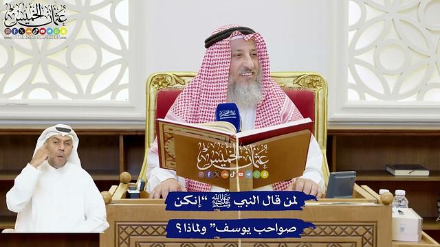 193 - لمن قال النبي ﷺ “إنكن صواحب يوسف” ولماذا؟ - عثمان الخميس