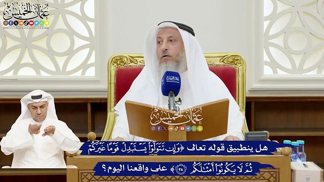 173 - هل ينطبق قوله تعالى (وإن تتولوا يستبدل قوما غيركم ثم لا يكونوا أمثالكم) على واقعنا اليوم؟