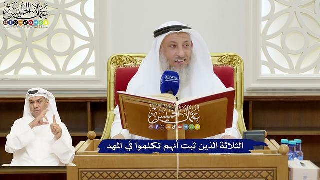 167 - الثلاثة الذين ثبت أنهم تكلموا في المهد - عثمان الخميس