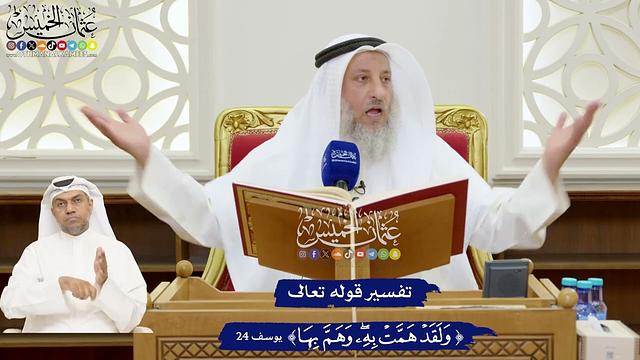 161 - تفسير قوله تعالى (ولقد همت به وهم بها) - عثمان الخميس