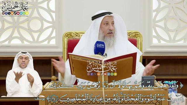 160 - (ولقد همت به وهم بها لولا أن رأى برهان ربه...) - عثمان الخميس