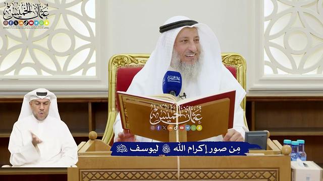 149 - مِن صور إكرام الله تعالى ليوسف عليه السلام - عثمان الخميس