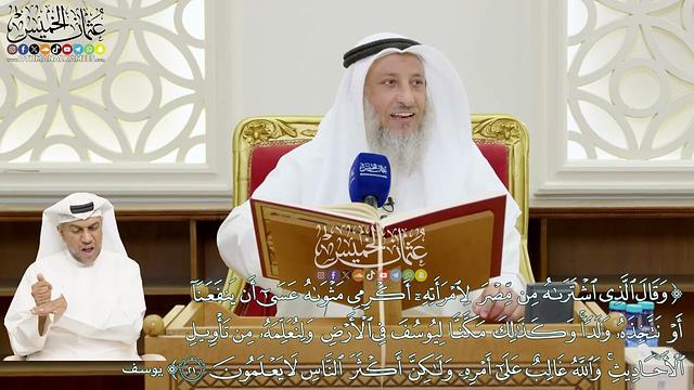 148 - (وقال الذي اشتراه من مصر لامرأته أكرمي مثواه عسى أن ينفعنا أو نتخذه ولدا...) - عثمان الخميس