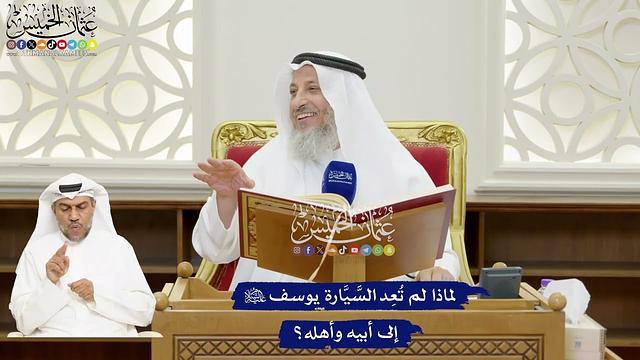 116 - لماذا لم تُعِد السَّيَّارة يوسف عليه السلام إلى أبيه وأهله؟ - عثمان الخميس