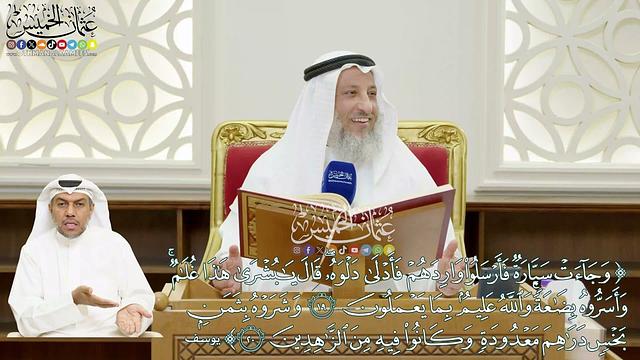 114 - (وجاءت سيارة فأرسلوا واردهم فأدلى دلوه... وشروه بثمن بخس...) - عثمان الخميس