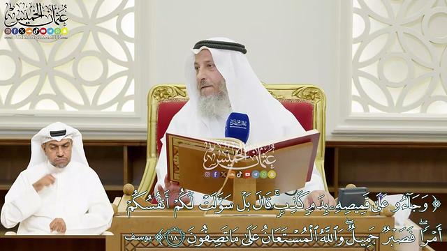 111 - (وجاءوا على قميصه بدم كذب قال بل سولت لكم أنفسكم أمرا...)  - عثمان الخميس