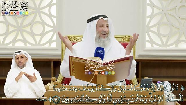 110 - (قالوا يا أبانا إنا ذهبنا نستبق وتركنا يوسف عند متاعنا فأكله الذئب...) - عثمان الخميس