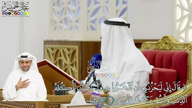 99 (قال إني ليحزنني أن تذهبوا به وأخاف أن يأكله الذئب...) - عثمان الخميس