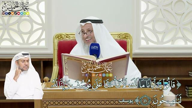 66 - (قالوا يا أبانا ما لك لا تأمنَّا على يوسف وإنا له لناصحون) - عثمان الخميس
