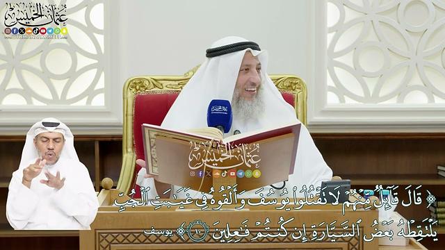 64 - (قال قائل منهم لا تقتلوا يوسف وألقوه في غيابت الجب...) - عثمان الخميس