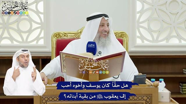 58 - هل حقَّاً كان يوسف وأخوه أحب إلى يعقوب عليه السلام من بقية أبنائه؟ - عثمان الخميس