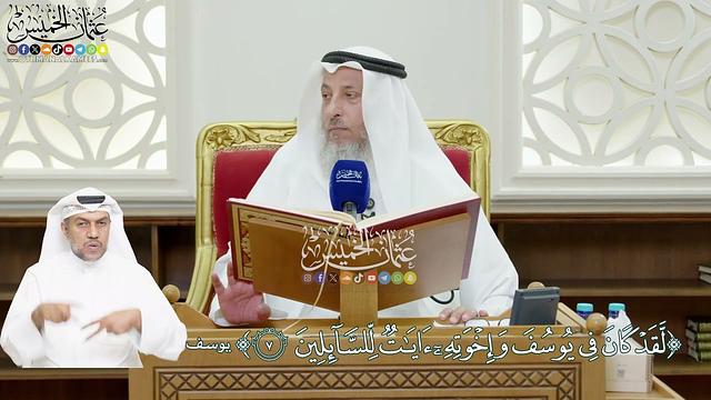 52 - (لقد كان في يوسف وإخوته آيات للسائلين) - عثمان الخميس