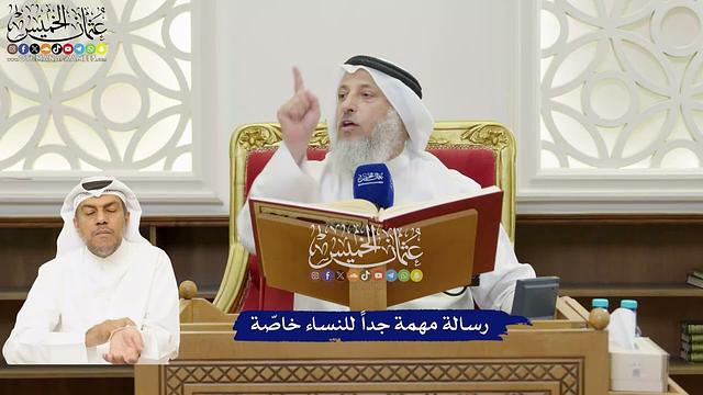 23 - رسالة مهمة جداً للنساء خاصّة - عثمان الخميس