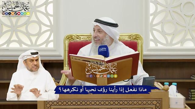 22 - ماذا نفعل إذا رأينا رؤى نحبها أو نكرهها؟ - عثمان الخميس