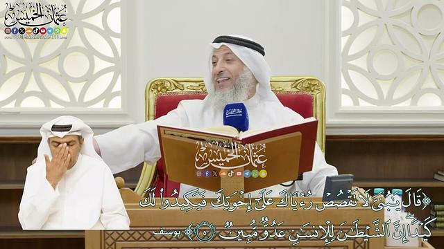 21 - (قال يا بني لا تقصص رؤياك على إخوتك فيكيدوا لك كيدا...) - عثمان الخميس