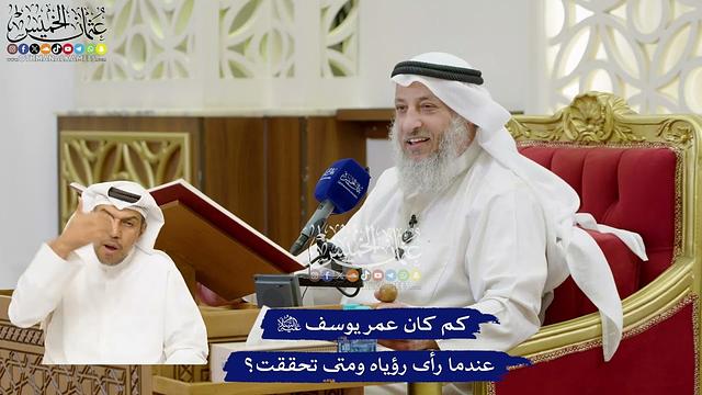 18 - كم كان عمر يوسف عليه السلام عندما رأى رؤياه ومتى تحققت؟ - عثمان الخميس