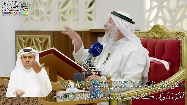 12 - (نحن نقص عليك أحسن القصص بما أوحينا إليك هذا القرآن...) - عثمان الخميس