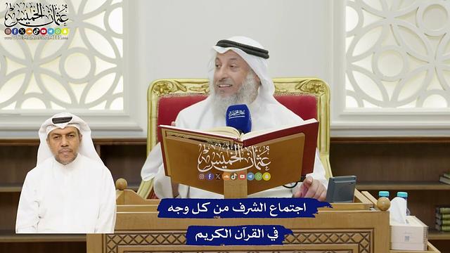 9 - اجتماع الشرف من كل وجه في القرآن الكريم - عثمان الخميس