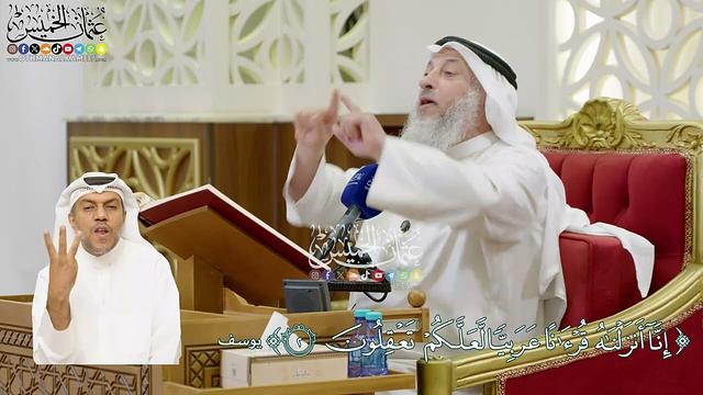 8 - (إنا أنزلناه قرآناً عربياً لعلكم تعقلون) - عثمان الخميس