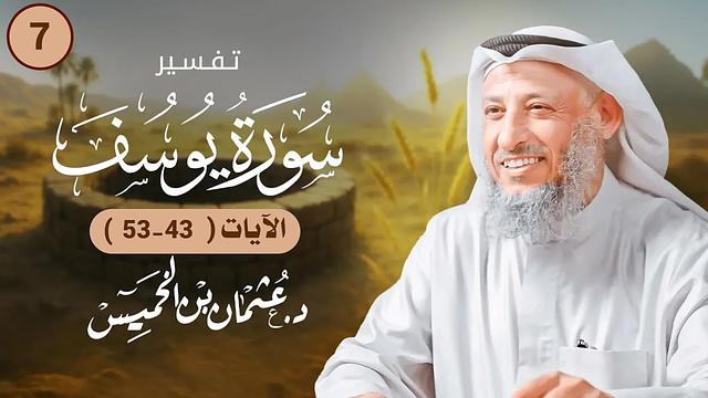 07 - تفسيرسورة يوسف الآيات  ( 43 - 52 )  - عثمان الخميس