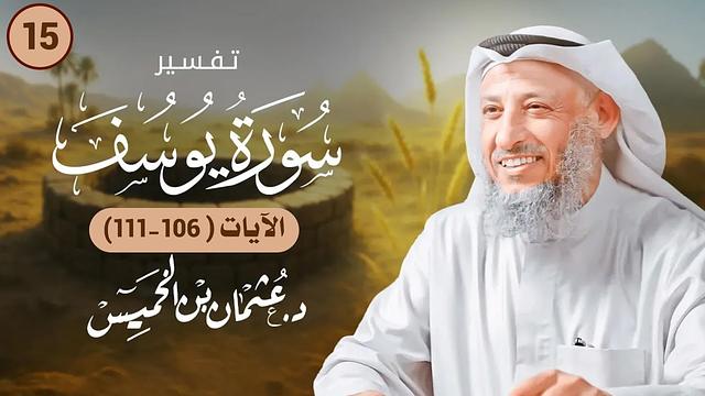 15 - تفسير سورة يوسف الآيات ( 106 - 111 )  - عثمان الخميس