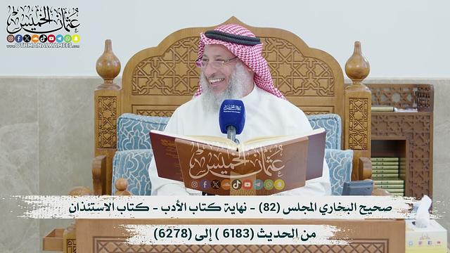 صحيح البخاري المجلس (82)  نهاية كتاب الأدب - من الحديث (6183- إلى 6278 ) الشيخ د. عثمان الخميس