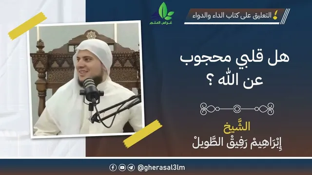 هل قلبي محجوب عن الله؟