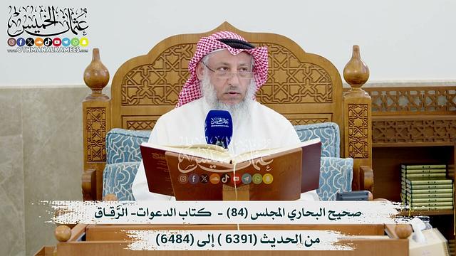 صحيح البخاري المجلس (84) كتاب الأستئذان- كتاب الدعوات - من الحديث (6391- إلى 6484 ) عثمان الخميس