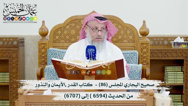 صحيح البخاري المجلس (86) كتاب القدر- كتاب الأيمان والنذور - من الحديث (6594 إلى6707) عثمان الخميس