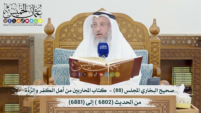 صحيح البخاري المجلس (88) -كتاب المحاربين من أهل الكفر-من الحديث (6802- إلى 6881) الشيخ عثمان الخميس