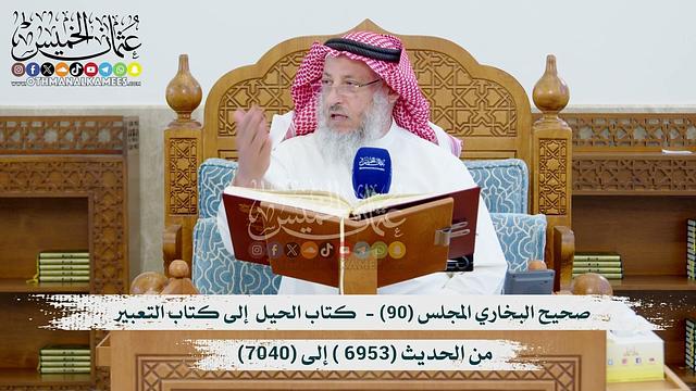 صحيح البخاري المجلس (90) كتاب الحيل إلى كتاب التعبيرمن الحديث (6953- إلى 7040)الشيخ د. عثمان الخميس