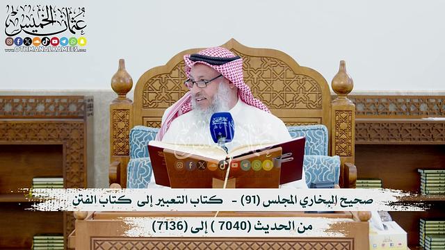 صحيح البخاري المجلس (91)- كتاب التعبير- الفتن من الحديث (7040 ) إلى (7136) الشيخ د. عثمان الخميس